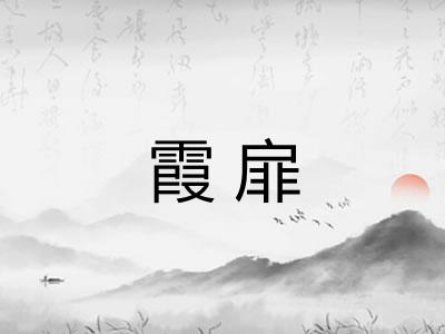 霞扉