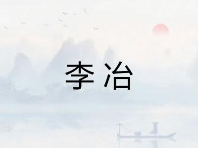 李冶