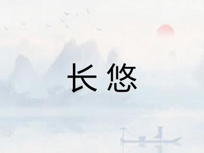 长悠