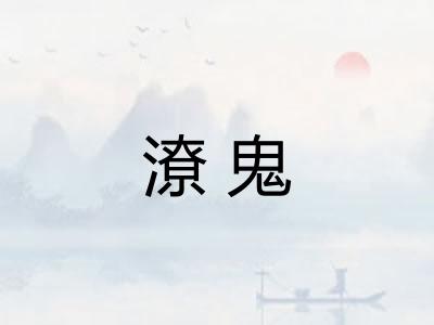 潦鬼