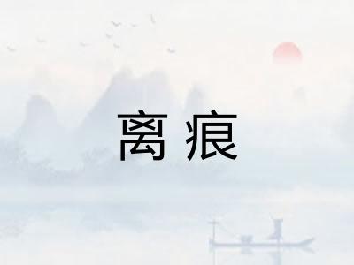 离痕