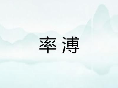 率溥