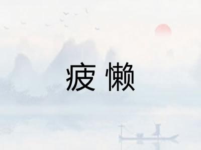 疲懒