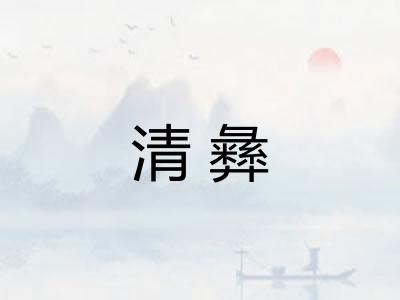 清彝