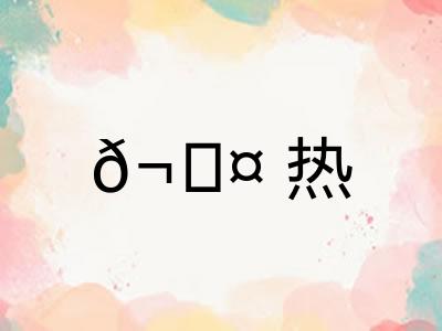 𬊤热