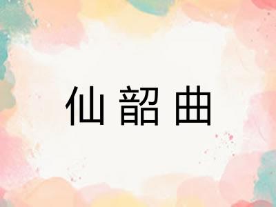 仙韶曲