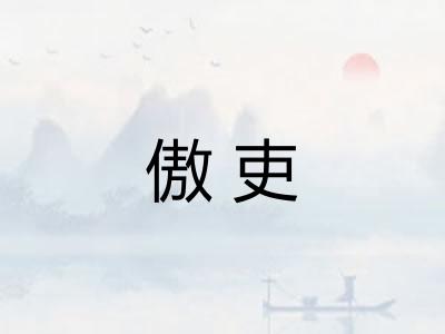 傲吏