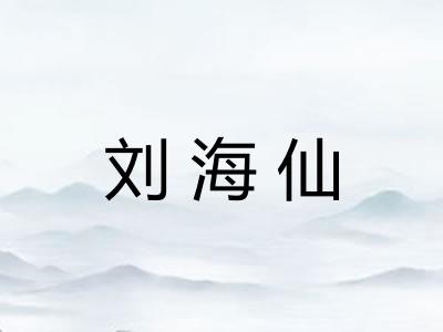 刘海仙