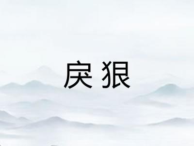 戾狠