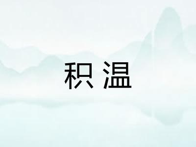 积温