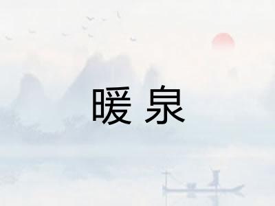 暖泉