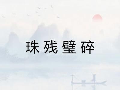 珠残璧碎