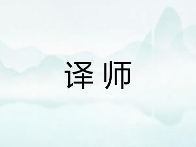 译师