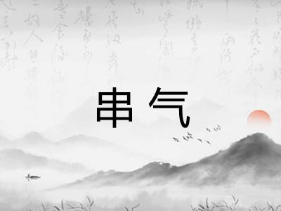 串气