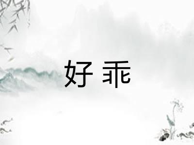 好乖