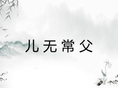 儿无常父