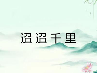 迢迢千里