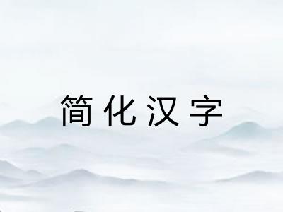 简化汉字