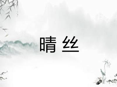 晴丝