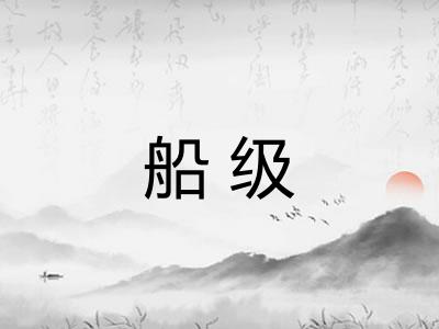 船级