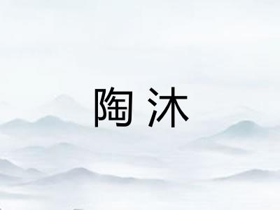 陶沐