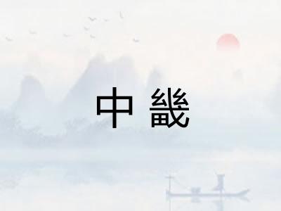 中畿