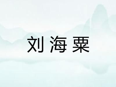 刘海粟