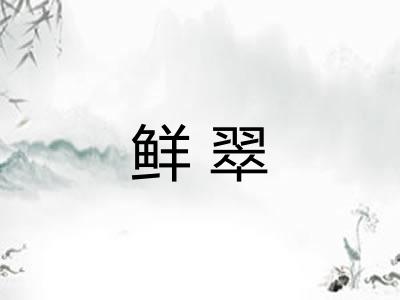 鲜翠