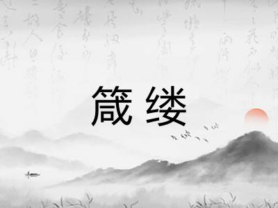 箴缕