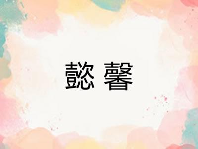 懿馨