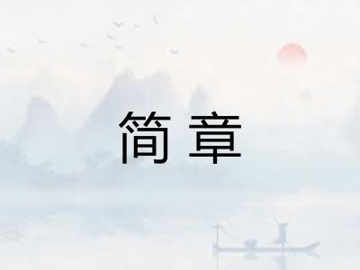 简章