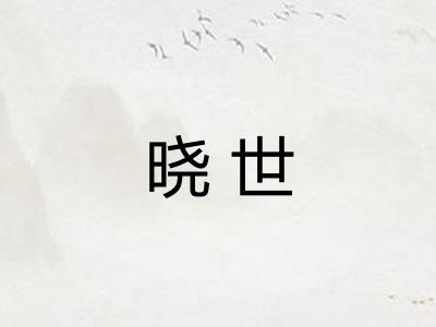 晓世