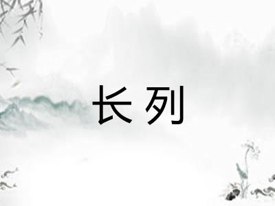 长列