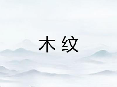 木纹