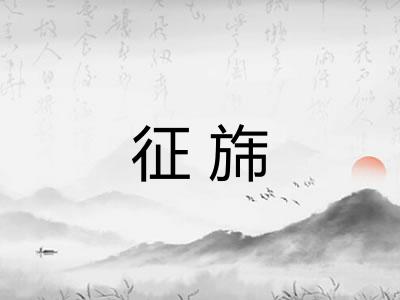 征旆