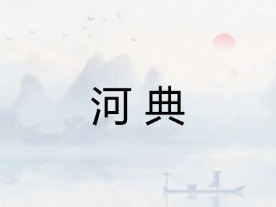 河典