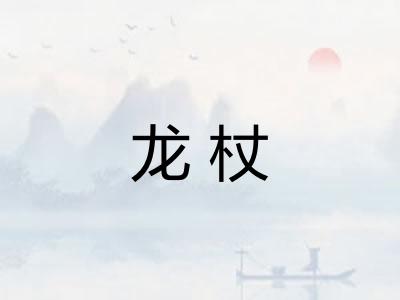 龙杖