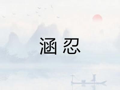 涵忍