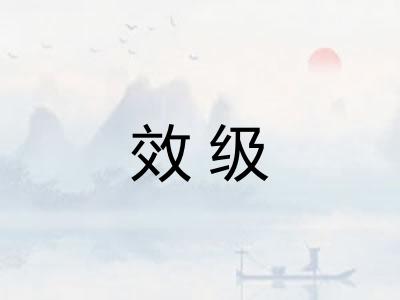 效级