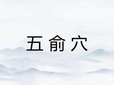 五俞穴