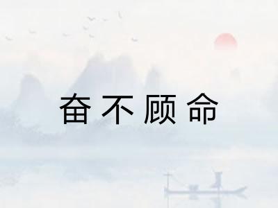 奋不顾命