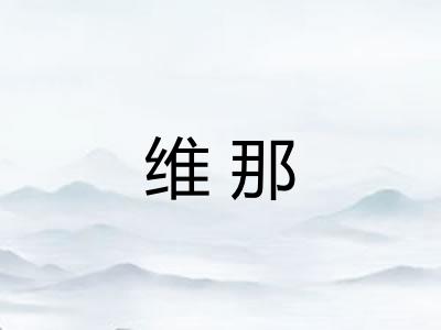 维那