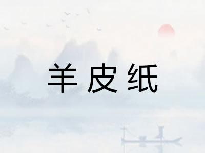 羊皮纸