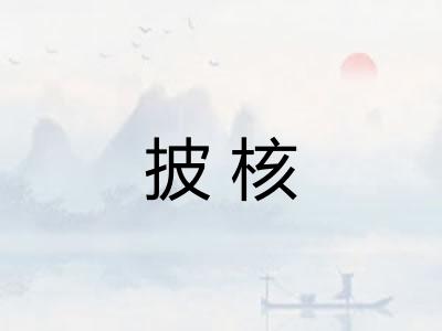 披核