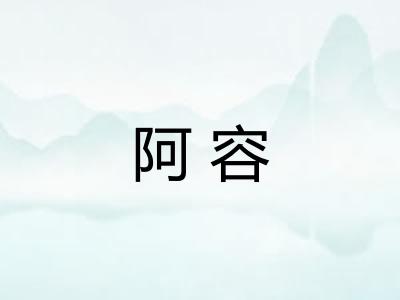 阿容