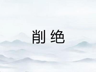 削绝