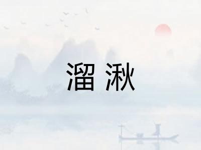 溜湫