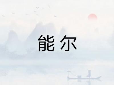 能尔