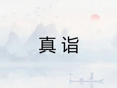 真诣