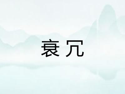 衰冗